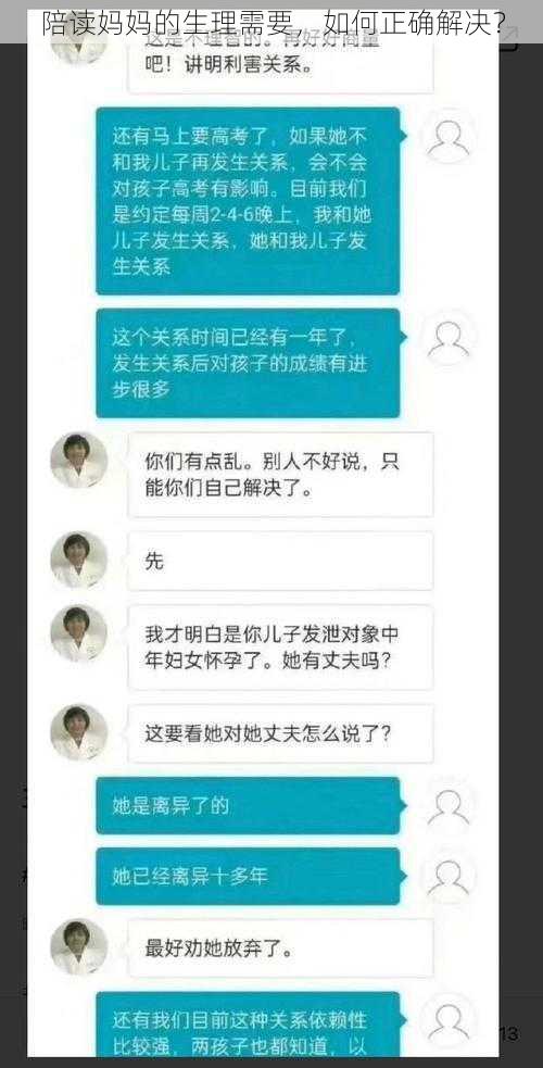 陪读妈妈的生理需要，如何正确解决？