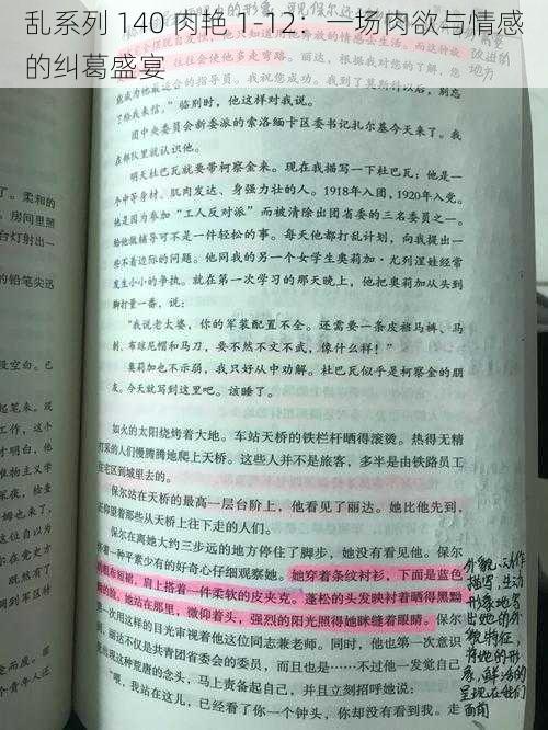 乱系列 140 肉艳 1-12：一场肉欲与情感的纠葛盛宴