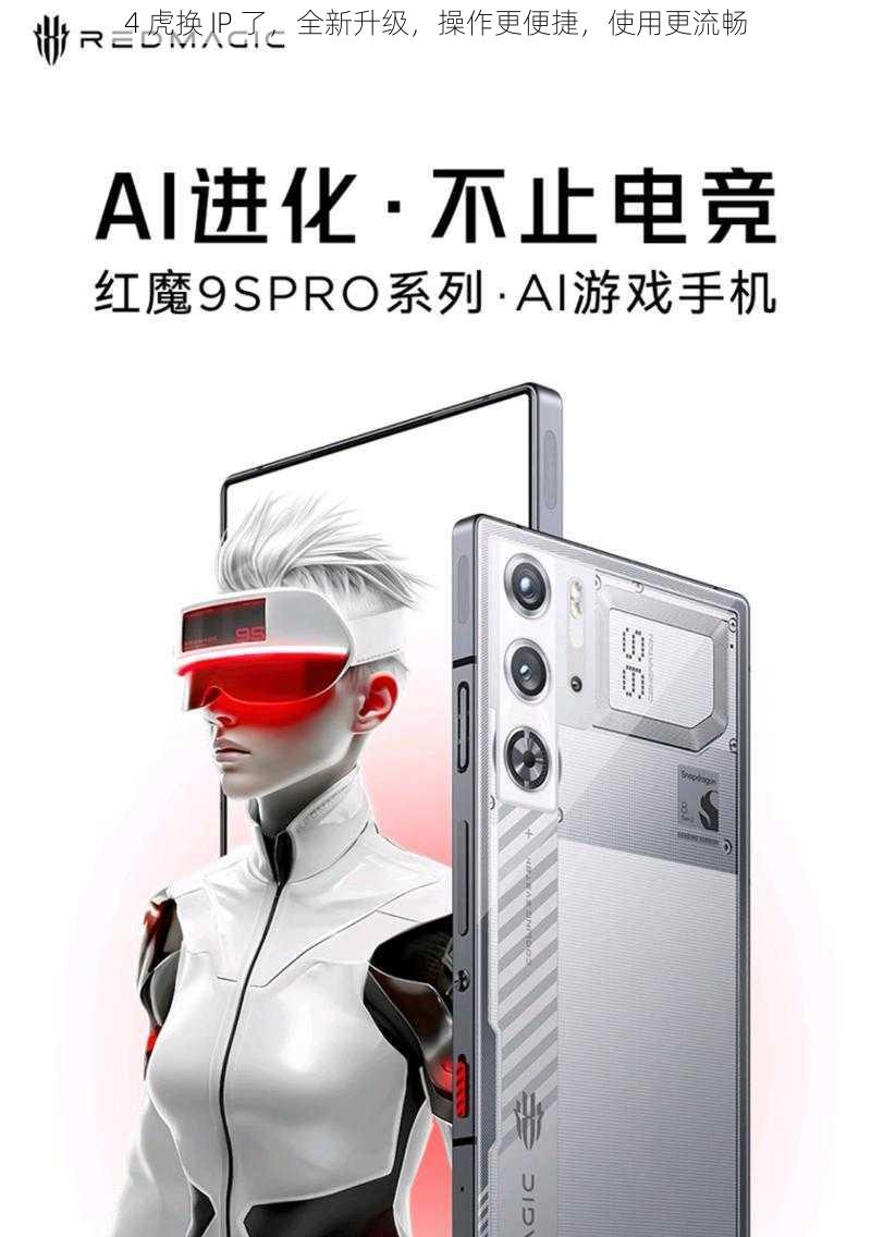 4 虎换 IP 了，全新升级，操作更便捷，使用更流畅