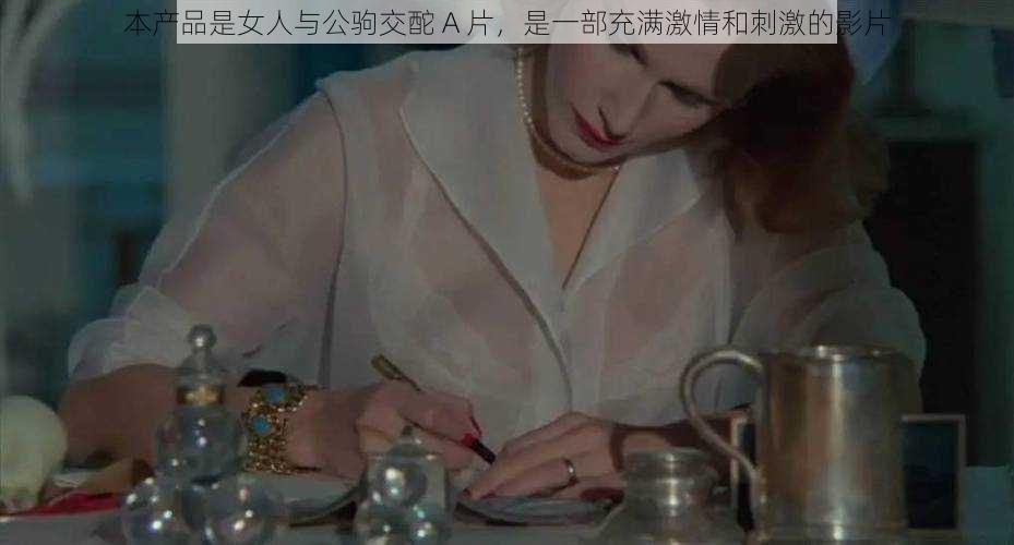 本产品是女人与公驹交酡 A 片，是一部充满激情和刺激的影片