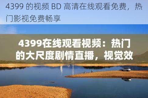 4399 的视频 BD 高清在线观看免费，热门影视免费畅享