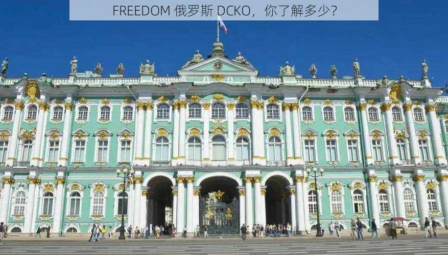 FREEDOM 俄罗斯 DCKO，你了解多少？