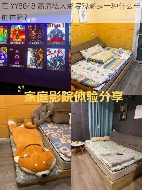 在 YY8848 高清私人影院观影是一种什么样的体验？