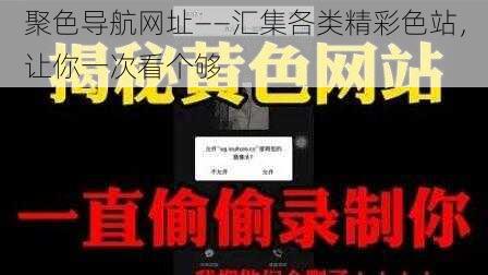 聚色导航网址——汇集各类精彩色站，让你一次看个够