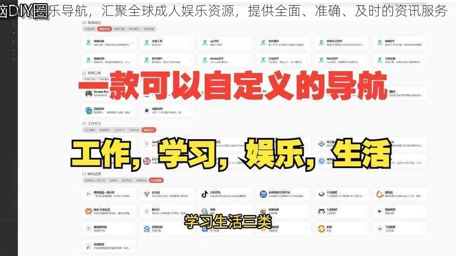 成人娱乐导航，汇聚全球成人娱乐资源，提供全面、准确、及时的资讯服务