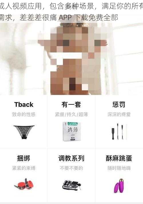 成人视频应用，包含多种场景，满足你的所有需求，差差差很痛 APP 下载免费全部