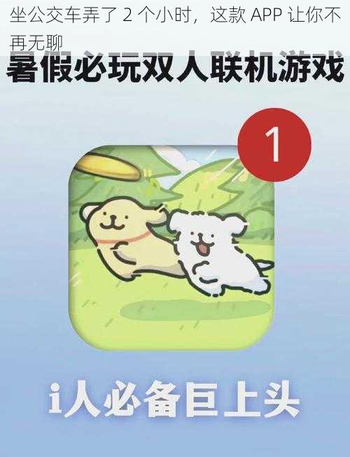 坐公交车弄了 2 个小时，这款 APP 让你不再无聊