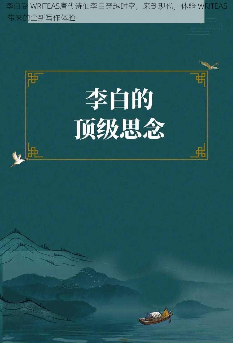 李白受 WRITEAS唐代诗仙李白穿越时空，来到现代，体验 WRITEAS 带来的全新写作体验