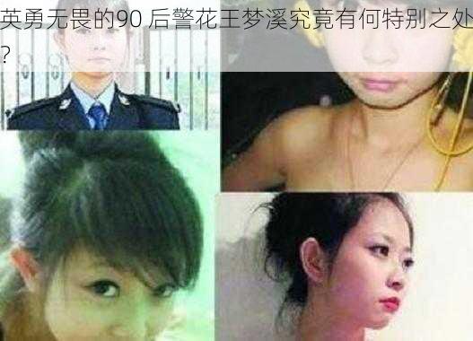 英勇无畏的90 后警花王梦溪究竟有何特别之处？