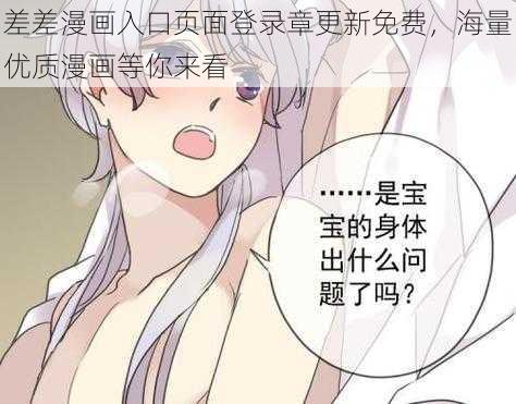 差差漫画入口页面登录章更新免费，海量优质漫画等你来看