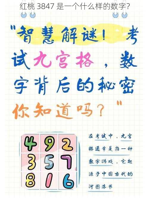 红桃 3847 是一个什么样的数字？