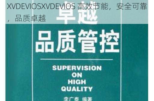 XVDEVIOSXVDEVIOS 高效节能，安全可靠，品质卓越