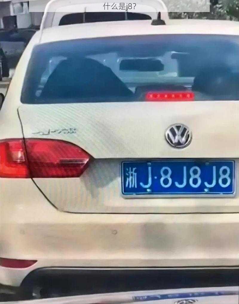 什么是j8？