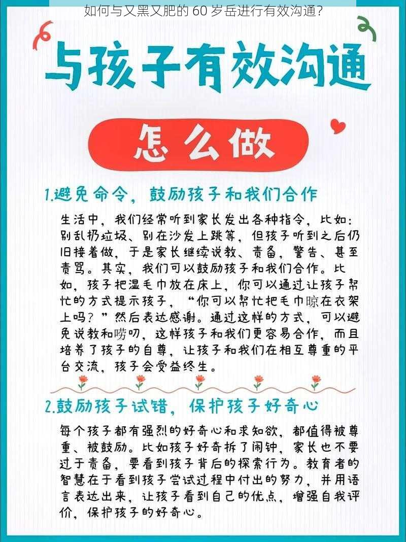 如何与又黑又肥的 60 岁岳进行有效沟通？