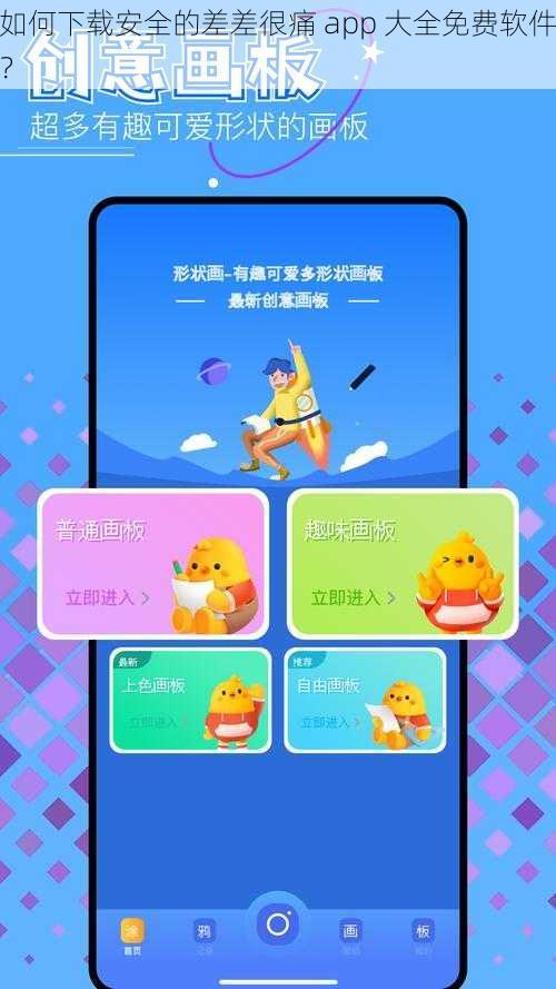 如何下载安全的差差很痛 app 大全免费软件？