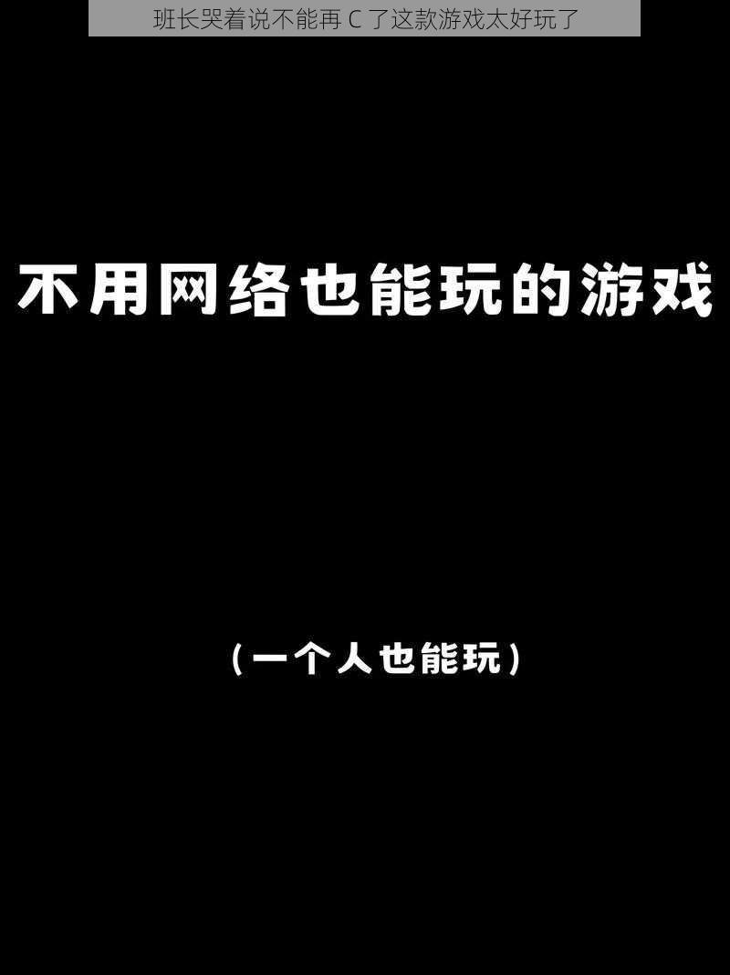 班长哭着说不能再 C 了这款游戏太好玩了