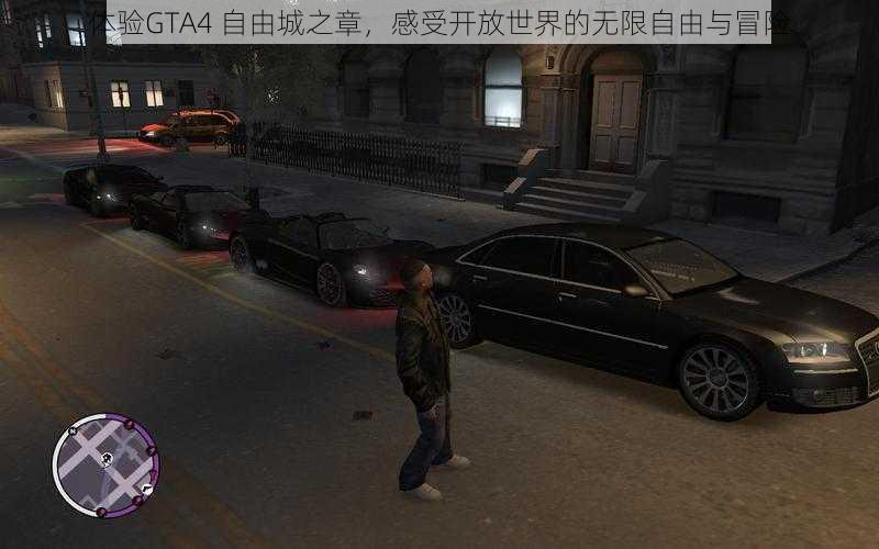 体验GTA4 自由城之章，感受开放世界的无限自由与冒险