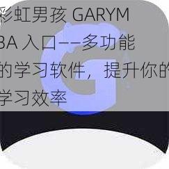 彩虹男孩 GARYMBA 入口——多功能的学习软件，提升你的学习效率