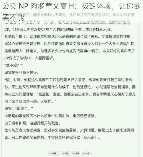 公交 NP 肉多荤文高 H：极致体验，让你欲罢不能