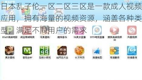 日本乱子伦一区二区三区是一款成人视频应用，拥有海量的视频资源，涵盖各种类型，满足不同用户的需求