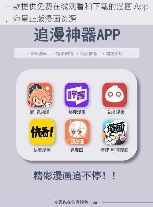 一款提供免费在线观看和下载的漫画 App，海量正版漫画资源