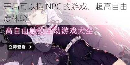 开局可以插 NPC 的游戏，超高自由度体验