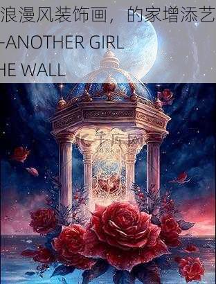 梦幻浪漫风装饰画，的家增添艺术氛围——ANOTHER GIRL IN THE WALL