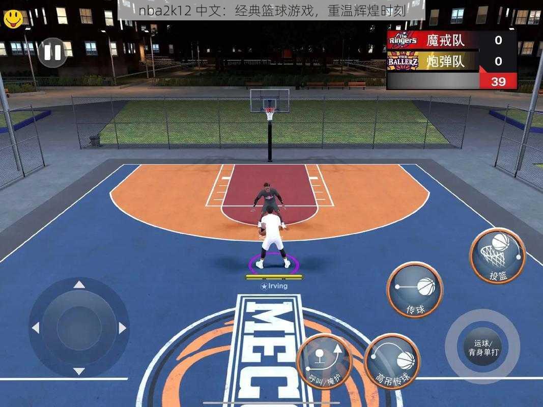 nba2k12 中文：经典篮球游戏，重温辉煌时刻