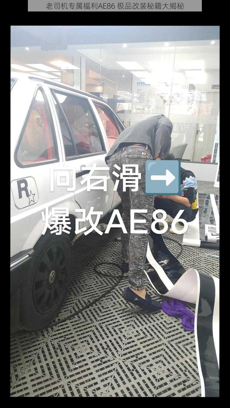 老司机专属福利AE86 极品改装秘籍大揭秘