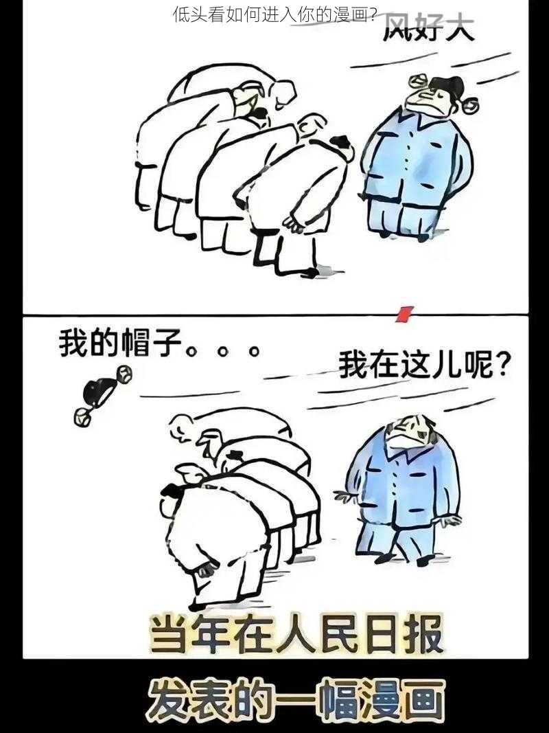 低头看如何进入你的漫画？