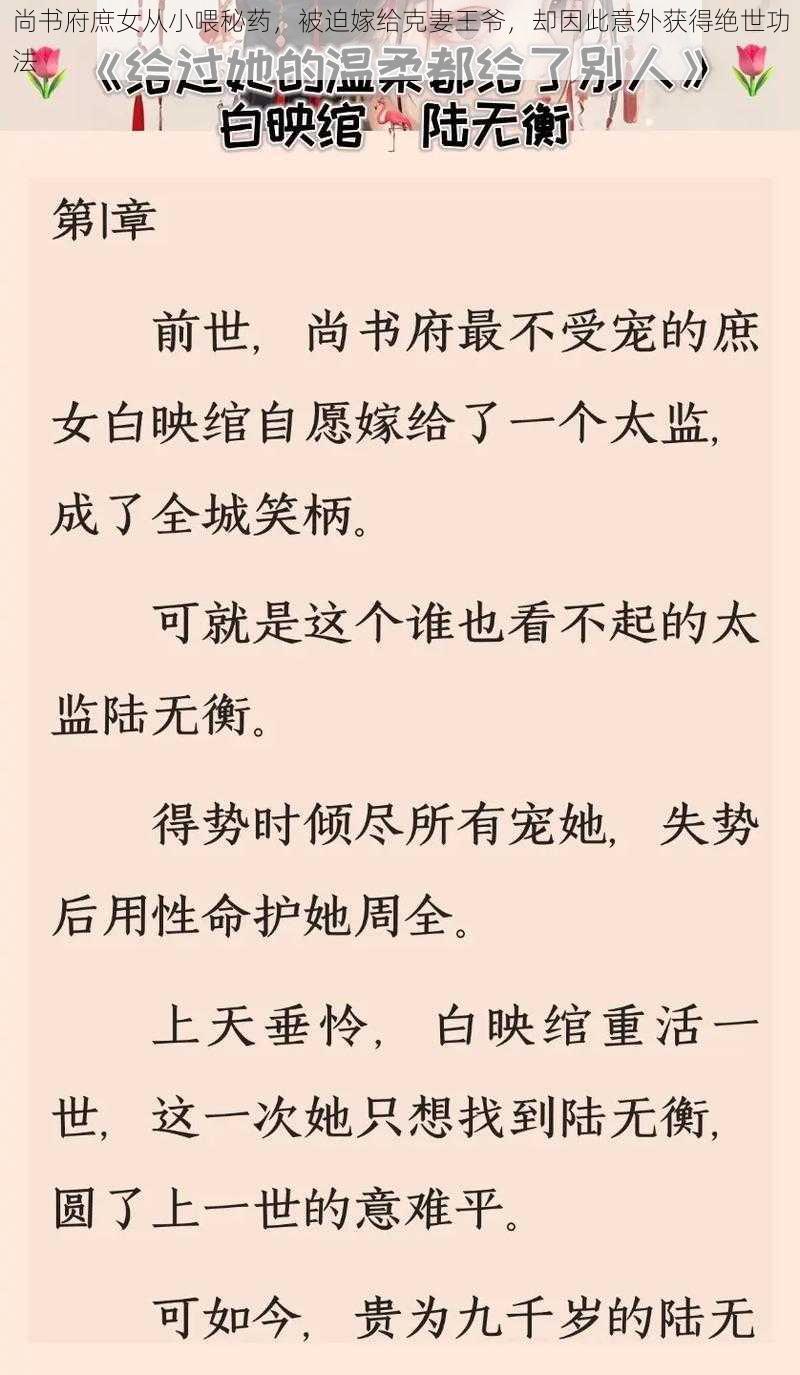 尚书府庶女从小喂秘药，被迫嫁给克妻王爷，却因此意外获得绝世功法