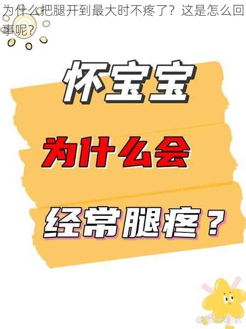 为什么把腿开到最大时不疼了？这是怎么回事呢？