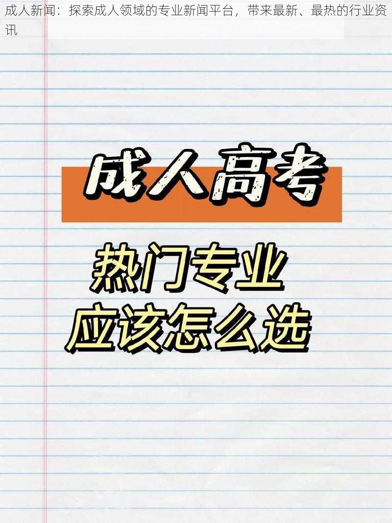 成人新闻：探索成人领域的专业新闻平台，带来最新、最热的行业资讯