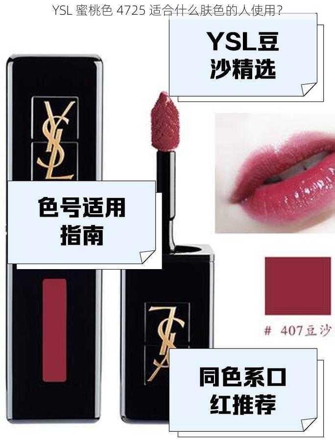 YSL 蜜桃色 4725 适合什么肤色的人使用？