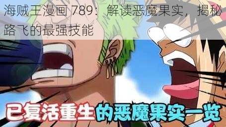 海贼王漫画 789：解读恶魔果实，揭秘路飞的最强技能