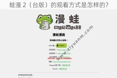 蛙漫 2（台版）的观看方式是怎样的？