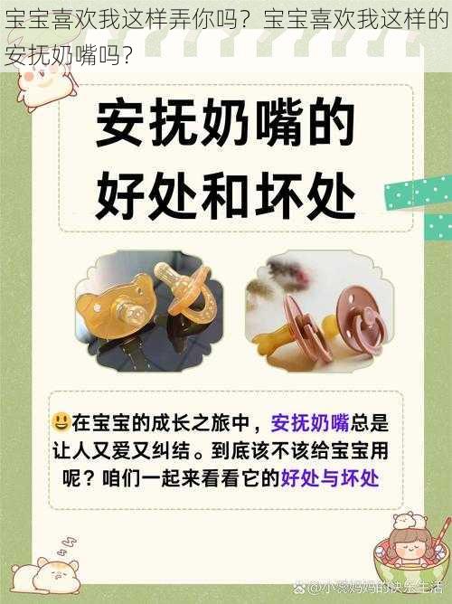 宝宝喜欢我这样弄你吗？宝宝喜欢我这样的安抚奶嘴吗？