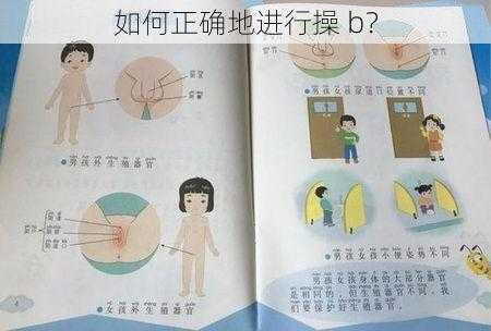 如何正确地进行操 b？