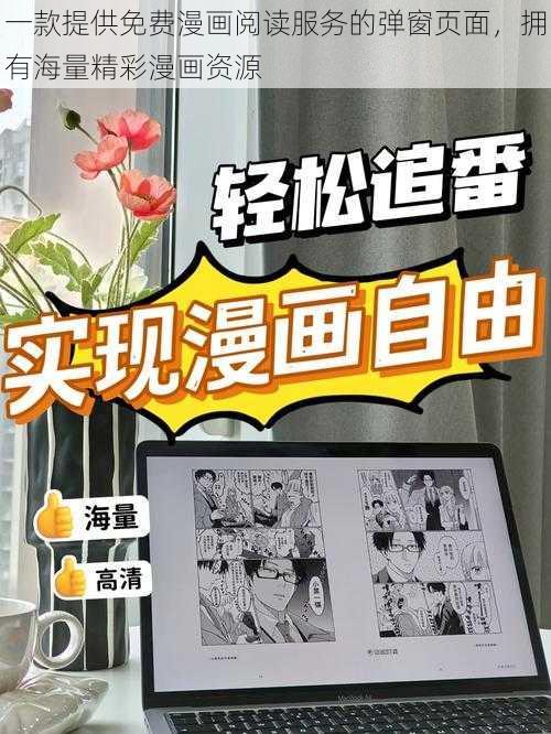 一款提供免费漫画阅读服务的弹窗页面，拥有海量精彩漫画资源