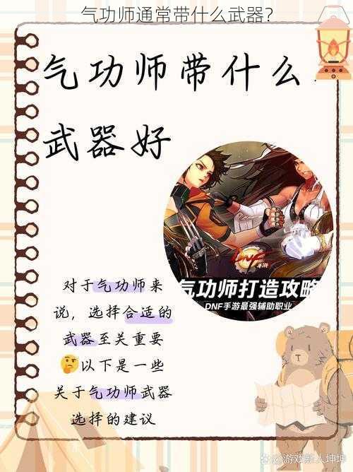 气功师通常带什么武器？