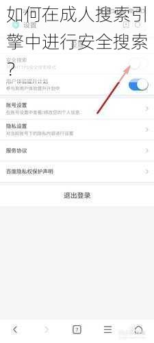 如何在成人搜索引擎中进行安全搜索？