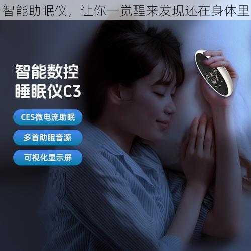 智能助眠仪，让你一觉醒来发现还在身体里