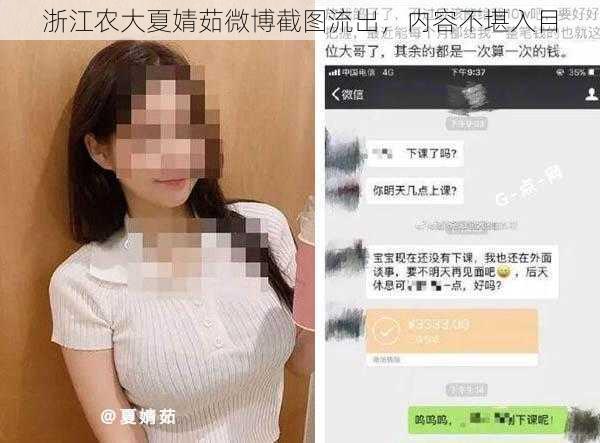 浙江农大夏婧茹微博截图流出，内容不堪入目