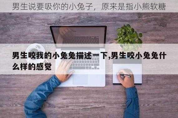 男生说要吸你的小兔子，原来是指小熊软糖