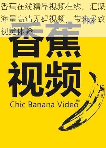 香蕉在线精品视频在线，汇聚海量高清无码视频，带来极致视觉体验