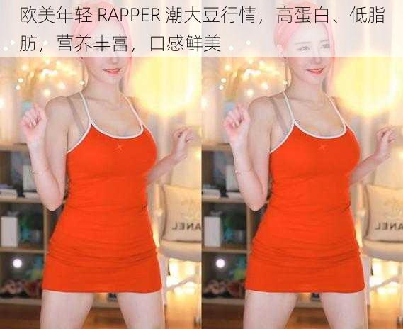 欧美年轻 RAPPER 潮大豆行情，高蛋白、低脂肪，营养丰富，口感鲜美