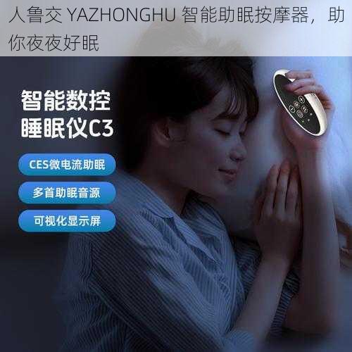 人鲁交 YAZHONGHU 智能助眠按摩器，助你夜夜好眠