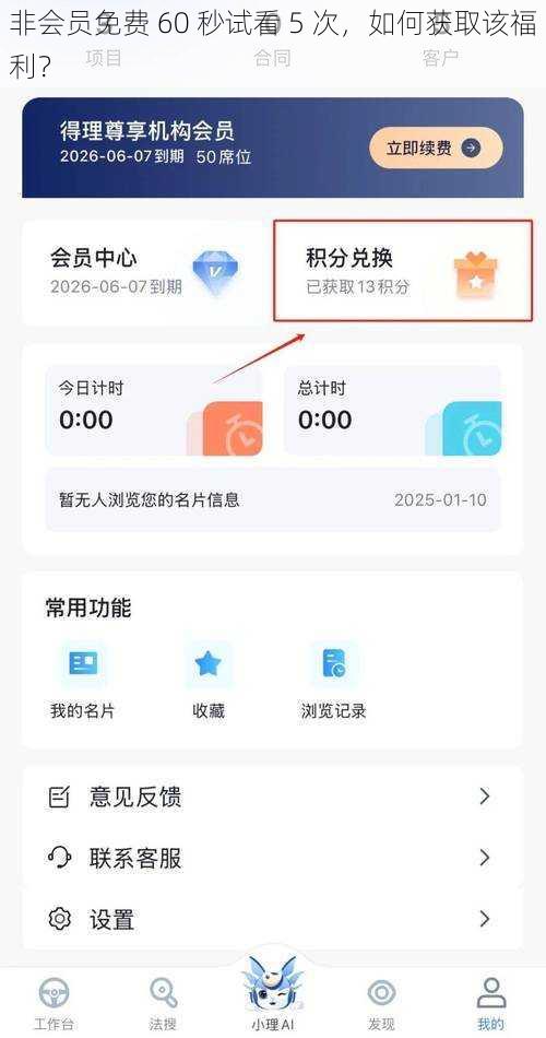 非会员免费 60 秒试看 5 次，如何获取该福利？
