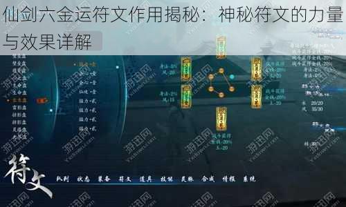 仙剑六金运符文作用揭秘：神秘符文的力量与效果详解