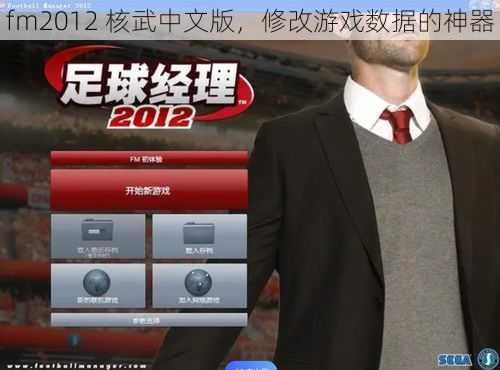 fm2012 核武中文版，修改游戏数据的神器